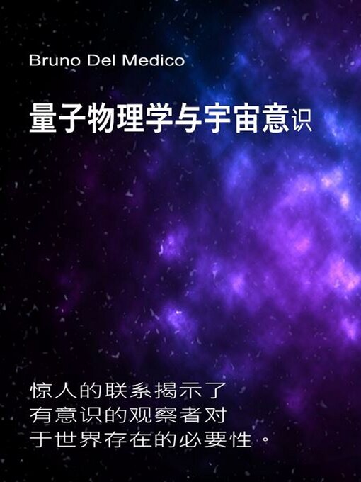 Title details for 量子物理学与宇宙意识 by Bruno Del Medico - Available